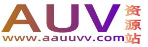 AUV资源站